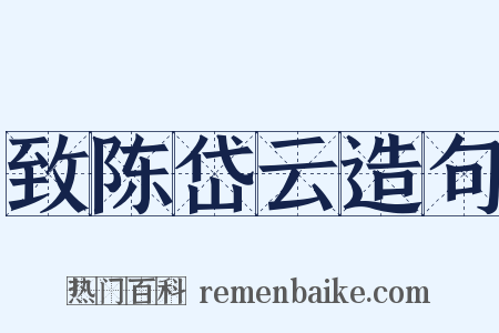 致陈岱云造句是什么意思的图片